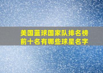 美国蓝球国家队排名榜前十名有哪些球星名字