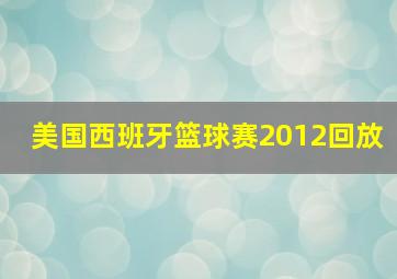 美国西班牙篮球赛2012回放