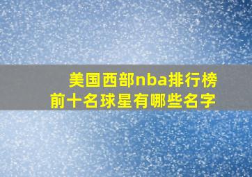 美国西部nba排行榜前十名球星有哪些名字