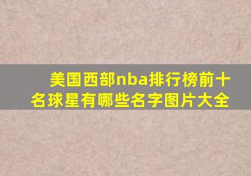 美国西部nba排行榜前十名球星有哪些名字图片大全