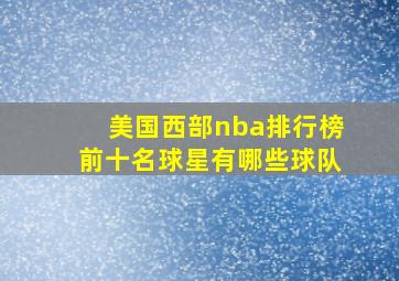 美国西部nba排行榜前十名球星有哪些球队