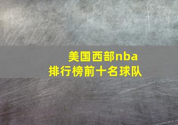 美国西部nba排行榜前十名球队