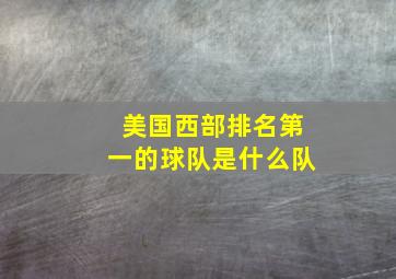 美国西部排名第一的球队是什么队