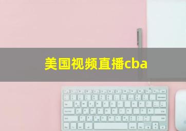 美国视频直播cba