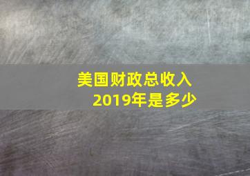 美国财政总收入2019年是多少