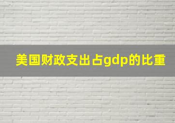 美国财政支出占gdp的比重