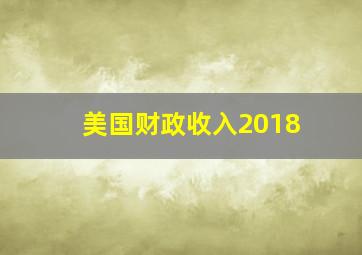 美国财政收入2018