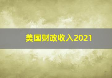 美国财政收入2021