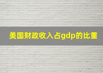 美国财政收入占gdp的比重