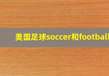 美国足球soccer和football