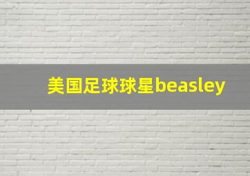 美国足球球星beasley