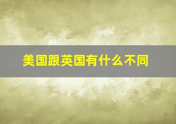 美国跟英国有什么不同