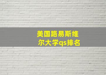 美国路易斯维尔大学qs排名