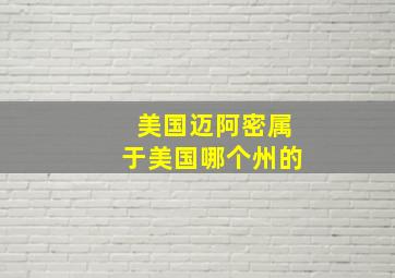 美国迈阿密属于美国哪个州的