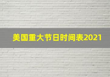 美国重大节日时间表2021