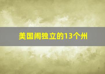 美国闹独立的13个州