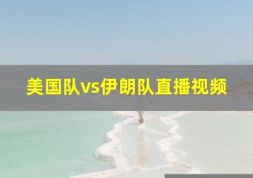 美国队vs伊朗队直播视频