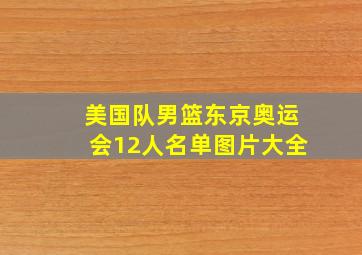 美国队男篮东京奥运会12人名单图片大全