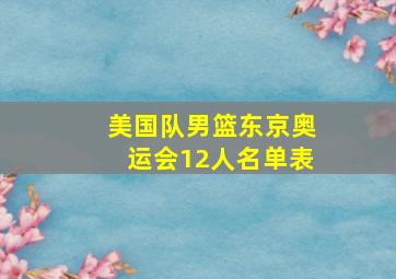 美国队男篮东京奥运会12人名单表