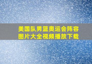 美国队男篮奥运会阵容图片大全视频播放下载