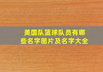 美国队篮球队员有哪些名字图片及名字大全