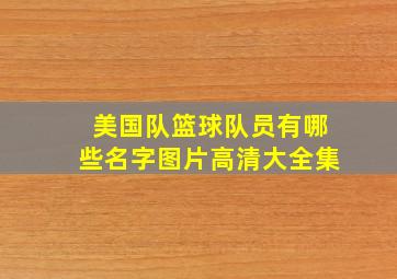 美国队篮球队员有哪些名字图片高清大全集