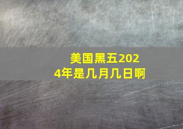 美国黑五2024年是几月几日啊