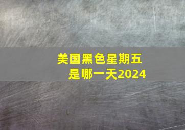 美国黑色星期五是哪一天2024