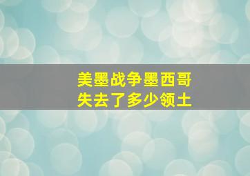 美墨战争墨西哥失去了多少领土