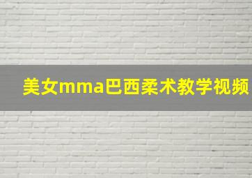 美女mma巴西柔术教学视频