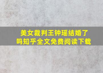 美女裁判王钟瑶结婚了吗知乎全文免费阅读下载