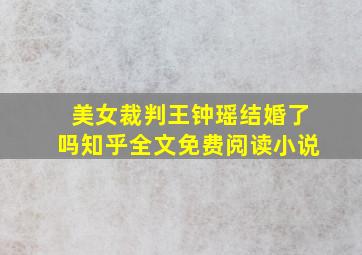 美女裁判王钟瑶结婚了吗知乎全文免费阅读小说