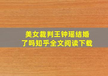 美女裁判王钟瑶结婚了吗知乎全文阅读下载