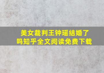 美女裁判王钟瑶结婚了吗知乎全文阅读免费下载