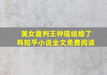 美女裁判王钟瑶结婚了吗知乎小说全文免费阅读