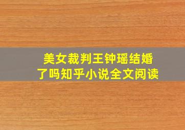 美女裁判王钟瑶结婚了吗知乎小说全文阅读