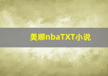 美娜nbaTXT小说