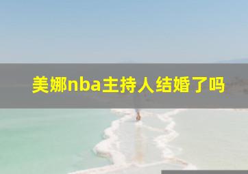 美娜nba主持人结婚了吗