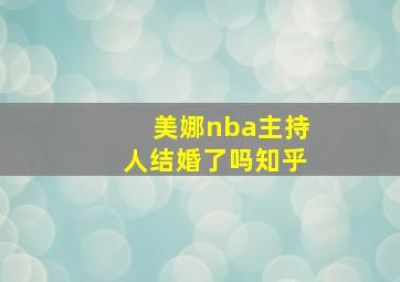 美娜nba主持人结婚了吗知乎