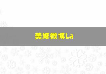 美娜微博La