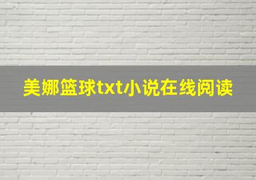 美娜篮球txt小说在线阅读