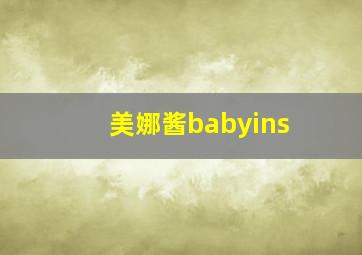 美娜酱babyins