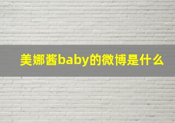 美娜酱baby的微博是什么