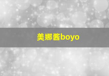 美娜酱boyo