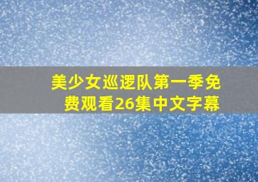 美少女巡逻队第一季免费观看26集中文字幕