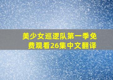 美少女巡逻队第一季免费观看26集中文翻译