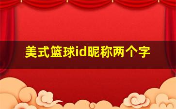 美式篮球id昵称两个字