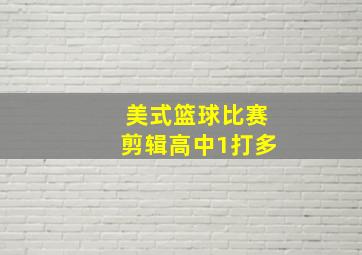 美式篮球比赛剪辑高中1打多