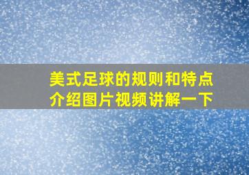 美式足球的规则和特点介绍图片视频讲解一下