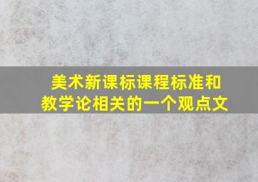 美术新课标课程标准和教学论相关的一个观点文